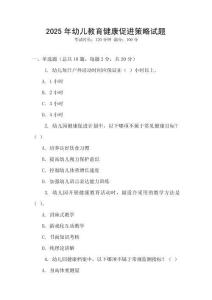 2025年幼兒教育健康促進策略試題