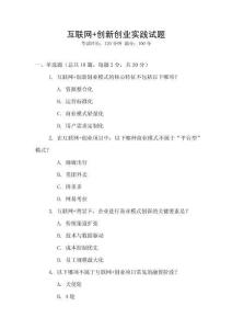 互聯網+創新創業實踐試題
