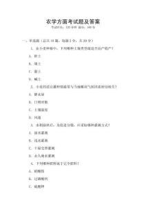 農學方面考試題及答案