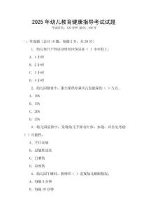 2025年幼兒教育健康指導考試試題