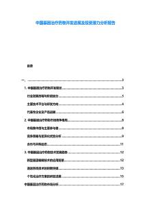 中國基因治療藥物開發進展及投資潛力分析報告