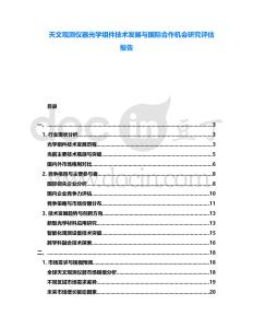天文觀測儀器光學組件技術發展與國際合作機會研究評估報告