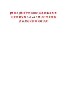 [鎮(zhèn)原縣]2022甘肅慶陽市鎮(zhèn)原縣事業(yè)單位引進急需緊缺人才46人筆試歷年參考題庫典型考點附帶答案詳解