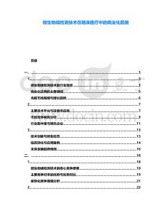 微生物組檢測技術在精準醫療中的商業化前景