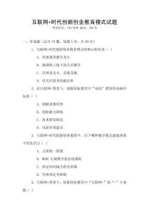 互聯網+時代創新創業教育模式試題