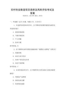 農村創業致富項目選擇及風險評估考試及答案