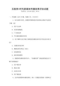 互聯網+時代新媒體傳播效果評估試題