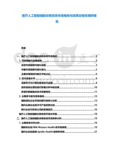 醫療人工智能輔助診斷系統市場格局與政策合規性調研報告