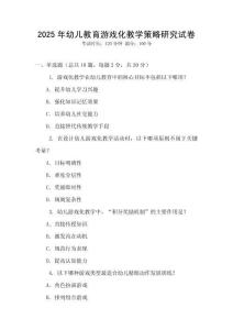 2025年幼兒教育游戲化教學策略研究試卷
