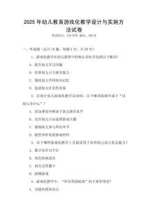 2025年幼兒教育游戲化教學設計與實施方法試卷