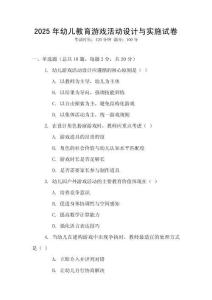 2025年幼兒教育游戲活動設計與實施試卷