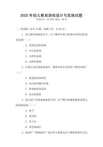 2025年幼兒教育游戲設計與實施試題