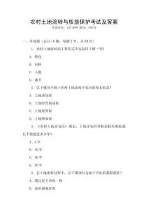 農(nóng)村土地流轉(zhuǎn)與權(quán)益保護(hù)考試及答案