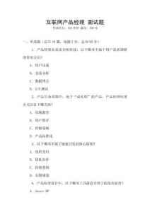 互聯網產品經理 面試題