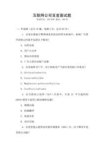 互聯(lián)網(wǎng)公司百度面試題