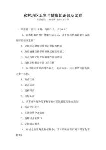 農(nóng)村地區(qū)衛(wèi)生與健康知識普及試卷