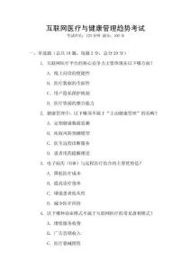 互聯網醫療與健康管理趨勢考試