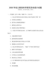 2025年幼兒教育科學(xué)探究活動設(shè)計試題