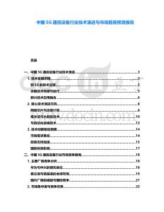 中國5G通信設備行業技術演進與市場前景預測報告