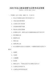 2025年幼兒教育觀察與記錄考試及答案