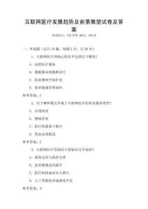 互聯網醫療發展趨勢及前景展望試卷及答案