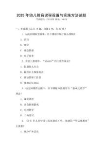 2025年幼兒教育課程設(shè)置與實施方法試題
