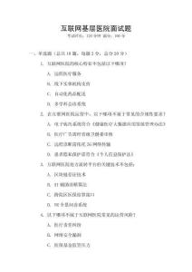 互聯(lián)網(wǎng)基層醫(yī)院面試題