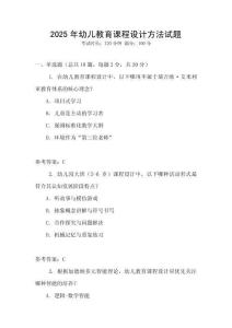 2025年幼兒教育課程設(shè)計方法試題