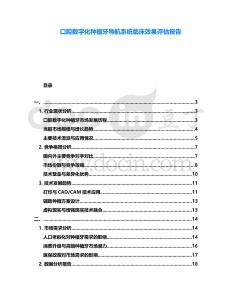 口腔數(shù)字化種植牙導(dǎo)航系統(tǒng)臨床效果評估報告