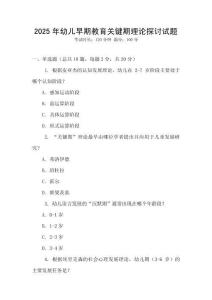2025年幼兒早期教育關鍵期理論探討試題