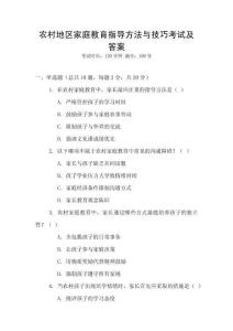 農村地區家庭教育指導方法與技巧考試及答案