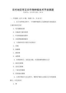 農村地區常見農作物種植技術手冊真題
