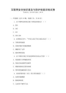 互聯(lián)網(wǎng)安全知識(shí)普及與防護(hù)技能訓(xùn)練試卷