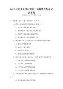 2025年幼兒生活自理能力培養(yǎng)要點與考試及答案