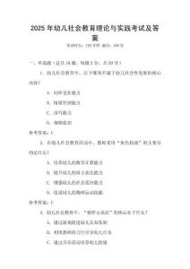 2025年幼兒社會教育理論與實踐考試及答案