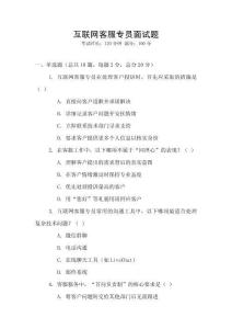 互聯(lián)網(wǎng)客服專員面試題