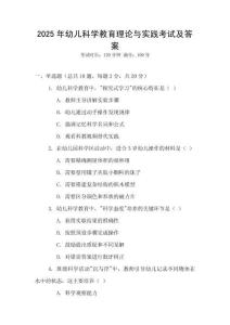 2025年幼兒科學(xué)教育理論與實踐考試及答案