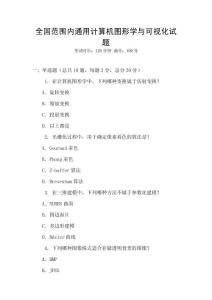 全國范圍內(nèi)通用計算機(jī)圖形學(xué)與可視化試題