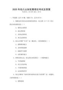 2025年幼兒認知發展理論考試及答案