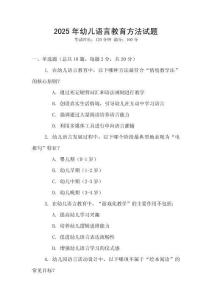 2025年幼兒語言教育方法試題