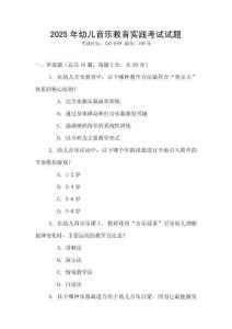 2025年幼兒音樂教育實踐考試試題