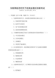 互聯網經濟時代下的商業模式創新考試