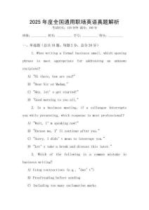 2025年度全國通用職場英語真題解析