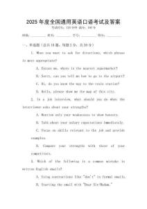 2025年度全國通用英語口語考試及答案
