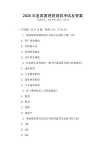 2025年度家庭理財規劃考試及答案