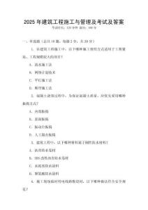 2025年建筑工程施工與管理及考試及答案