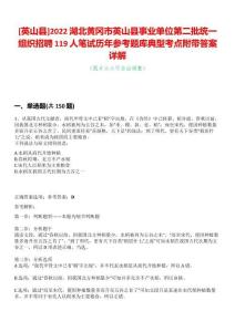 [英山縣]2022湖北黃岡市英山縣事業單位第二批統一組織招聘119人筆試歷年參考題庫典型考點附帶答案詳解