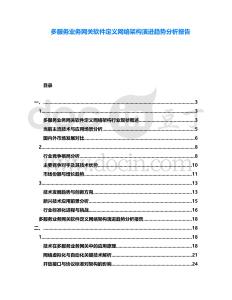 多服務業務網關軟件定義網絡架構演進趨勢分析報告