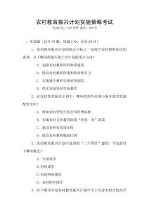 農村教育振興計劃實施策略考試