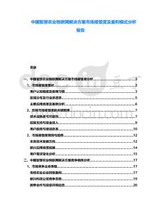 中國智慧農業物聯網解決方案市場接受度及盈利模式分析報告